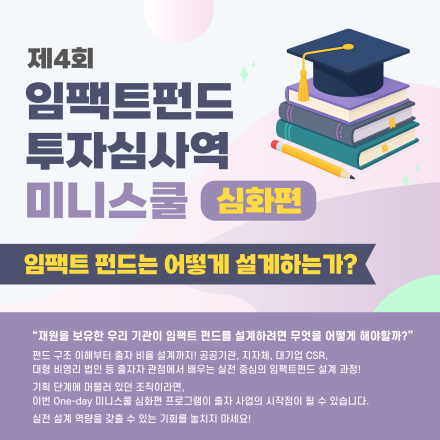 ‘임팩트펀드 투자심사역 미니스쿨 심화편’ 4회차 개최(~3/16(월) 낮 12시까지 접수)