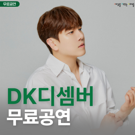 [전국] 3월 DK디셈버 무료공연 (용인/동작구/인천)