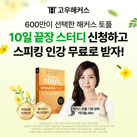 고우해커스 토플 스피킹 10일 스터디 이벤트