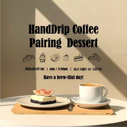 < 원데이 클래스 : 핸드드립 클래스 >