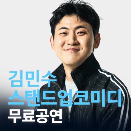 [부산] 3월 김민수 스탠드업코미디 무료공연!