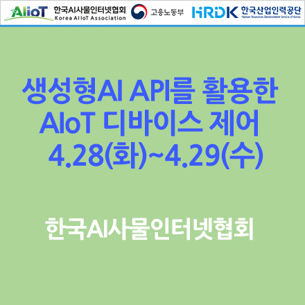 생성형AI API를 활용한 AIoT 디바이스 제어