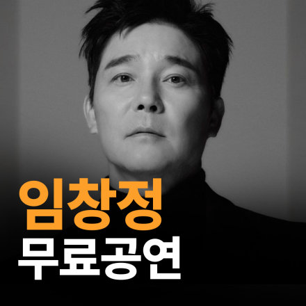 [전국] 3월 임창정 무료공연 (서울중구/창원)