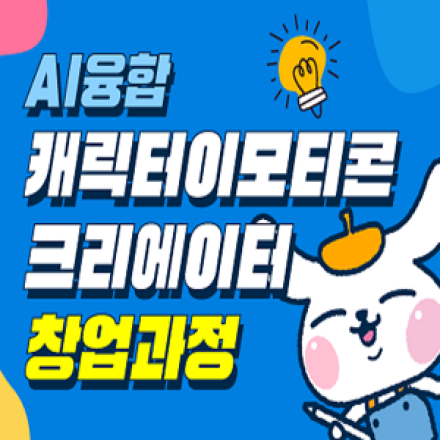 [국비지원]2026년 AI융합 캐릭터이모티콘 크리에이터 창업과정 훈련생 모집