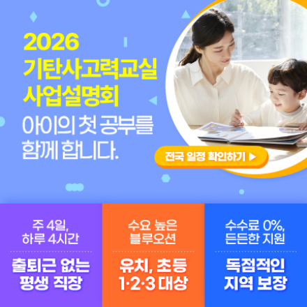 아파트 공부방 창업, 지금 기탄사고력교실 3월 사업설명회에서 만나보세요!
