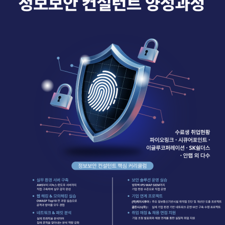 기업맞춤 정보보안 컨설턴트 양성 과정