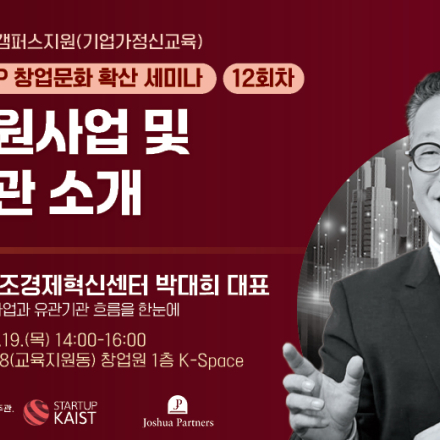 2026년 이노폴리스캠퍼스지원 LAB STARTUP 창업문화 확산 세미나 12회차