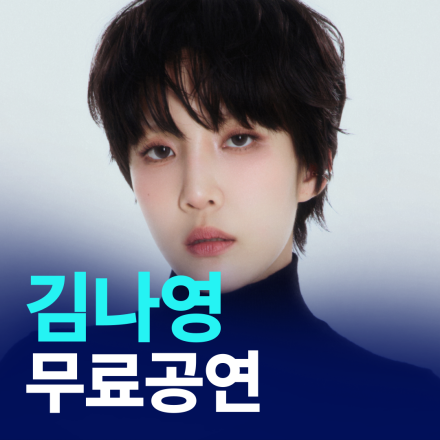 [전국] 3월 김나영 무료공연 신청 OPEN (부산/서대문/안양/대전/양주/강릉/대구)