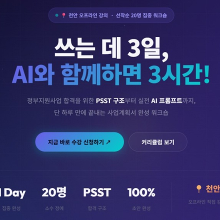 AI 마스터 클래스(사업제안서 작성)