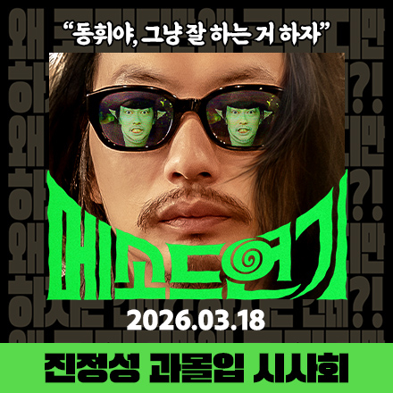 이동휘 멀티버스 과몰입 메타 코미디 <메소드연기> 진정성 과몰입 시사회 초대 이벤트