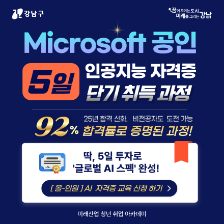 [무료교육] 26 MS 공인 인공지능 자격증 AI-900 5일 단기 취득과정 교육 모집