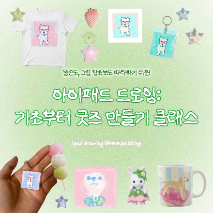 [아이패드 드로잉: 기초부터 굿즈 만들기 클래스]