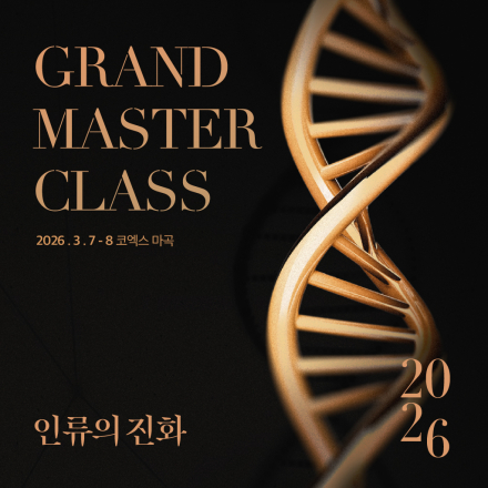 그랜드마스터클래스2026