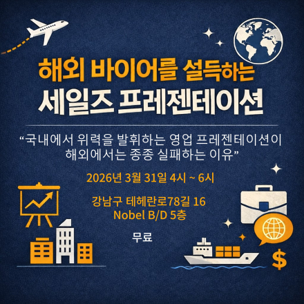 해외 바이어를 설득하는 세일즈 프레젠테이션