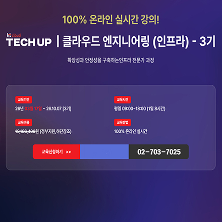 [KT cloud 부트캠프 3기] 클라우드 엔지니어링(인프라) 전문가 과정 온라인 수업