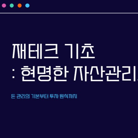 재테크 기초 : 현명한 자산관리의 첫걸음