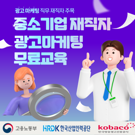 [전액 무료] 3월 중소기업 재직자 대상 광고 마케팅 무료교육(KOBACO 광고교육원)