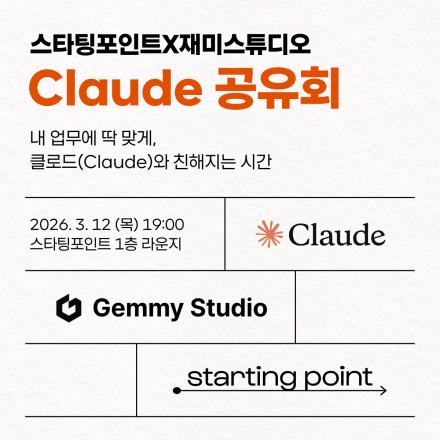[스타팅포인트] Claude 공유회 참가 신청 오픈