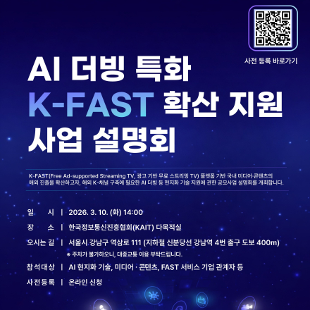 AI 더빙 특화 K-FAST 확산 지원 사업설명회