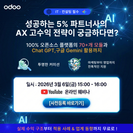 [웨비나] AI 기반 Odoo ERP 파트너십을 통한 고부가가치 수익화 전략