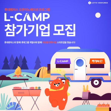 2026 롯데벤처스 L-CAMP 14기 & L-CAMP : 미래식단 6기 참여기업 모집