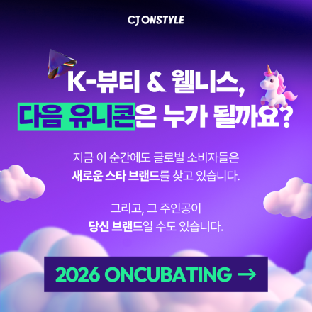 [CJ온스타일] 2026 ON:CUBATING 스케일업 프로그램 모집