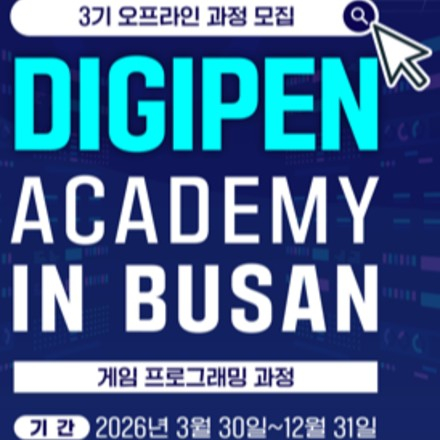 디지펜 게임아카데미 3기 in 부산