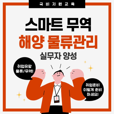 스마트 무역·해양 물류관리 실무자 양성 취준생 모집