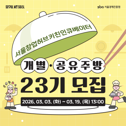 2026년 키친인큐베이터 개별·공유주방 23기 모집