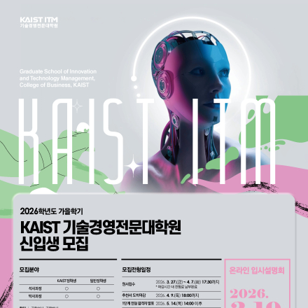 [KAIST 기술경영전문대학원] 2026.가을 신입생 모집 온라인 입시설명회(3/19,목)