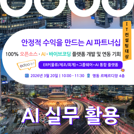 [무료 행사] AI ERP 플랫폼에서 수익의 기회