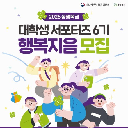 2026년도 동행복권 대학생 서포터즈 행복지음 6기 모집 안내 (~3/23)