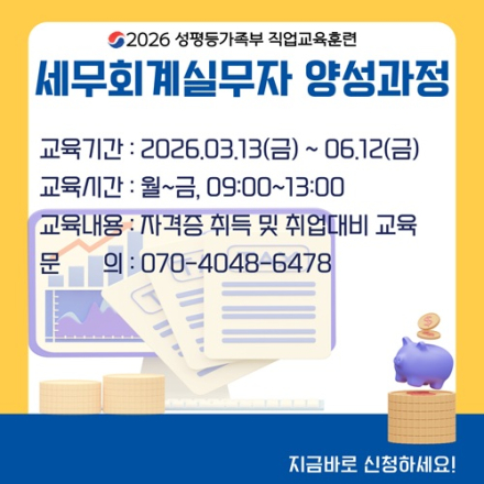 2026 성평등가족부 직업교육훈련 세무회계실무자양성과정 1기