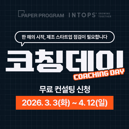 [1:1 무료코칭] 디자인부터 제조·양산까지 한 번에 끝내는 스타트업 맞춤 컨설팅