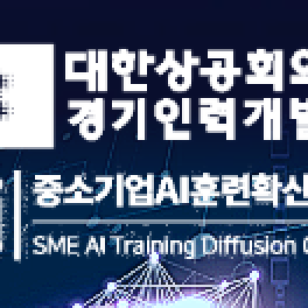 중소기업 AI훈련확산센터 AI훈련코치 모집