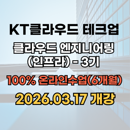 [03/17개강] KT클라우드 테크업, 클라우드 엔지니어링(인프라)- 3기