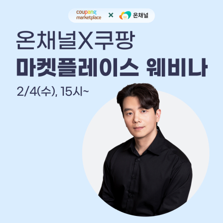 [무료][비대면] 3/12(목), 쿠팡마켓플레이스 무료 웨비나