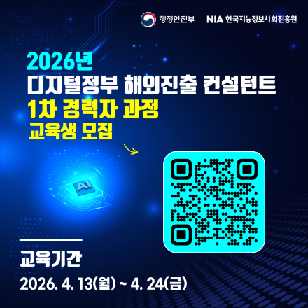 [한국지능정보사회진흥원] 2026년 디지털정부 해외진출 컨설턴트 경력자 과정 / 교육생모집