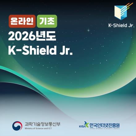 [KISA] 케이쉴드 주니어 기초과정 모집