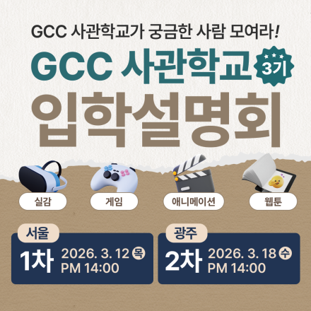 2026 GCC 사관학교 3기 입학설명회 개최
