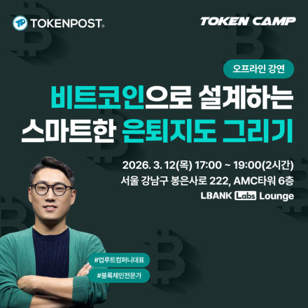 [토큰캠프 #5] 비트코인으로 설계하는 스마트한 은퇴지도 그리기