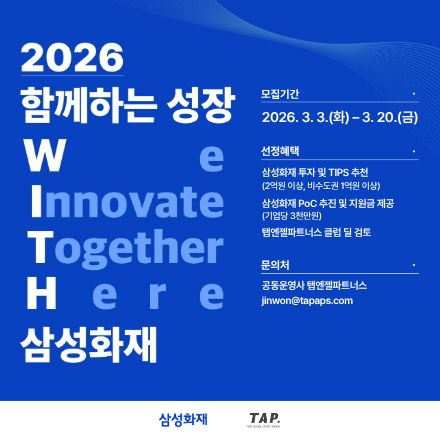 [삼성화재] 2026 함께하는 성장 WITH 삼성화재 프로그램 참여 기업 모집