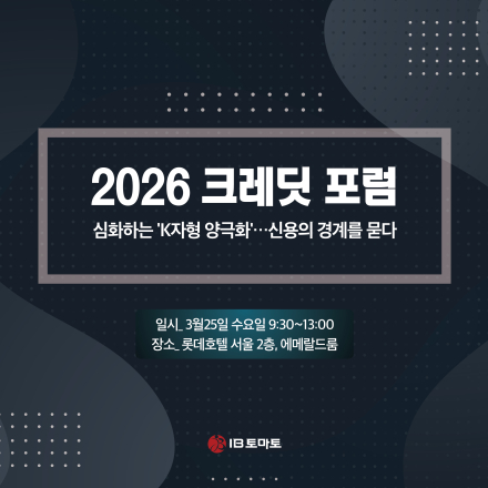 [IB토마토]  2026 크레딧 포럼