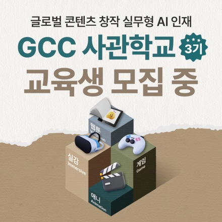 [전액무료] 2026 GCC 사관학교 3기 교육생 모집