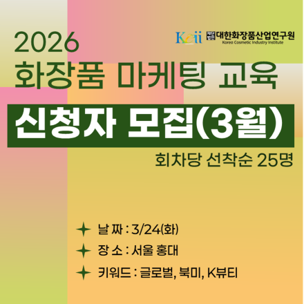 2026년 화장품 마케팅 교육 (3월) - 글로벌북미