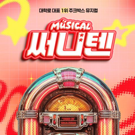 3월 둘째주 뮤지컬 써니텐 무료 초대 이벤