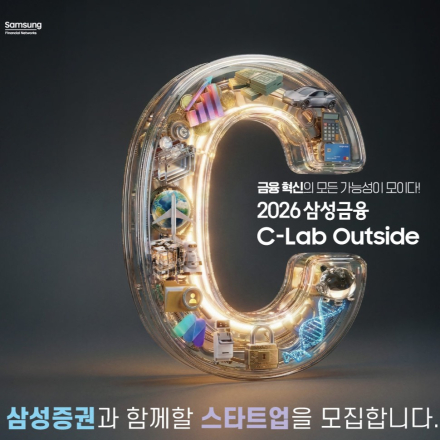 [2026 삼성금융 C-Lab Outside] 삼성증권 오픈이노베이션 스타트업 모집