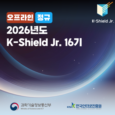 [KISA] 케이쉴드 주니어 16기 모집