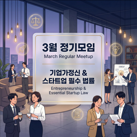 YGSC 정기 모임: 기업가정신 & 스타트업 필수 법률