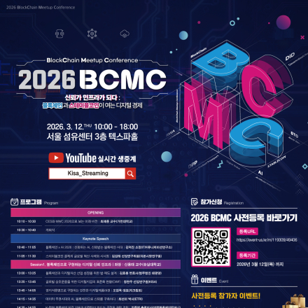 「2026 블록체인 밋업 컨퍼런스(BCMC)」